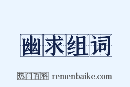 幽求组词是什么意思的图片